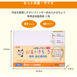 サクラクレパス 作品を整理しやすい バインダー式おえかきちょう レフィル B4 40枚入 FCK506A-R-PBLLB4-イメージ2