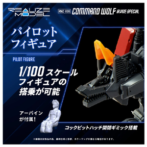 タカラトミー REALIZE MODEL RMZ-008 コマンドウルフ アーバイン仕様 RMZｺﾏﾝﾄﾞｳﾙﾌｱ-ﾊﾞｲﾝ-イメージ9