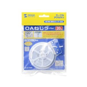 サンワサプライ OAねじラー ホワイト CA-611WN-イメージ3