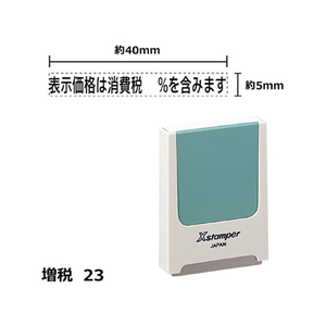 シヤチハタ Xスタンパー増税23 表示価格%含みます 黒 F359432-X-KS-2-3-K-イメージ1