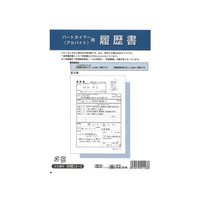 日本法令 パートタイマーアルバイト用履歴書(封筒入)B5 F870126