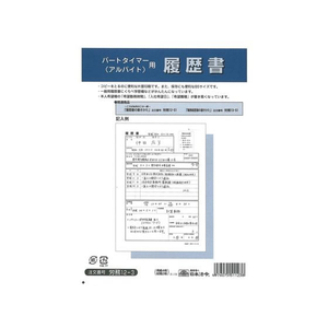 日本法令 パートタイマーアルバイト用履歴書(封筒入)B5 F870126-イメージ1