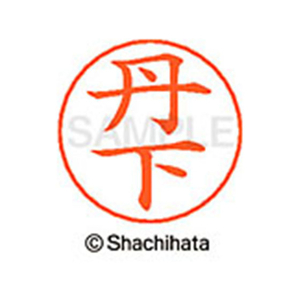 シヤチハタ ネームペン用ネーム シルバー 既製 丹下 FC47216-X-GPS-1445-イメージ1