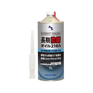 エーゼット 長期防錆オイル 216h 1L FC521SM-L14811-イメージ1