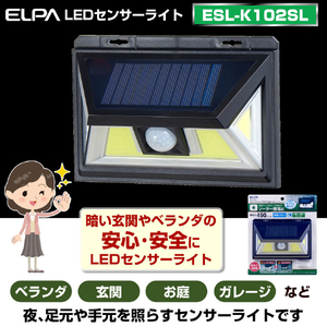 エルパ 屋外用LEDセンサーウォールライト ソーラー式 ESL-K102SL-イメージ4