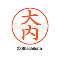 シヤチハタ ネームペン用ネーム シルバー 既製 大内 FC46230-X-GPS-0459