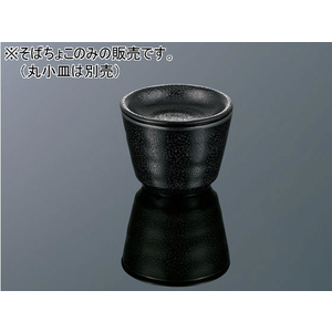 エンテック そばちょこ 黒 たくみ庵 FC71752-H16B-イメージ1