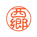 シヤチハタ XL-11(西郷) F879852-XL1101154