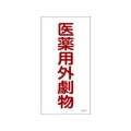 日本緑十字社 緑十字/有害物質標識 医薬用外劇物 600×300 エンビ 医薬用外劇物(タテ書)穴ナシ(加工フリー)6003001 FC405GP-4802021