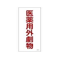 日本緑十字社 緑十字/有害物質標識 医薬用外劇物 600×300 エンビ 医薬用外劇物(タテ書)穴ナシ(加工フリー)6003001 FC405GP-4802021