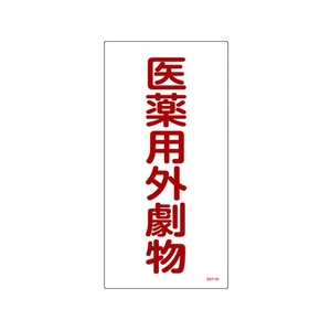 日本緑十字社 緑十字/有害物質標識 医薬用外劇物 600×300 エンビ 医薬用外劇物(タテ書)穴ナシ(加工フリー)6003001 FC405GP-4802021-イメージ1