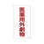 日本緑十字社 緑十字/有害物質標識 医薬用外劇物 600×300 エンビ 医薬用外劇物(タテ書)穴ナシ(加工フリー)6003001 FC405GP-4802021-イメージ1