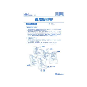 日本法令 職務経歴書(説明書つき)B5B5 5枚 F870128-イメージ1