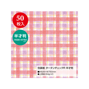 タカ印 包装紙 タータンチェック R 半才判(528×750mm) 50枚 FC25456-49-1156-イメージ2