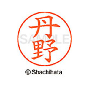 シヤチハタ ネームペン用ネーム シルバー 既製 丹野 FC47217-X-GPS-1446-イメージ1