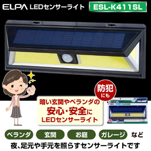 エルパ 屋外用LEDセンサーウォールライト ソーラー式 ESL-K412SL-イメージ10