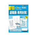 日本法令 かんたん作成 退職願・専用封筒セット FCE546R