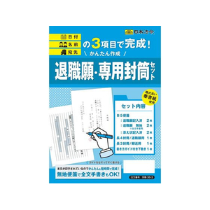 日本法令 かんたん作成 退職願・専用封筒セット FCE546R-イメージ1