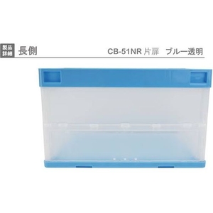岐阜プラスチック工業 リス/CB型折りたたみコンテナー CB-51NRカタトビラ ブルー／トウメイ FC892HJ-8362403-イメージ2