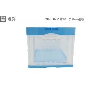 岐阜プラスチック工業 リス/CB型折りたたみコンテナー CB-51NRカタトビラ ブルー／トウメイ FC892HJ-8362403-イメージ3