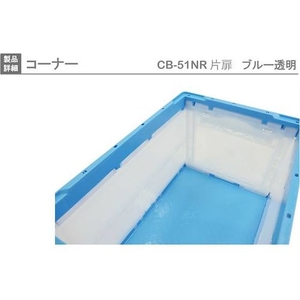 岐阜プラスチック工業 リス/CB型折りたたみコンテナー CB-51NRカタトビラ ブルー／トウメイ FC892HJ-8362403-イメージ4