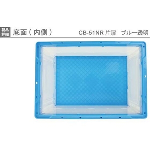 岐阜プラスチック工業 リス/CB型折りたたみコンテナー CB-51NRカタトビラ ブルー／トウメイ FC892HJ-8362403-イメージ5