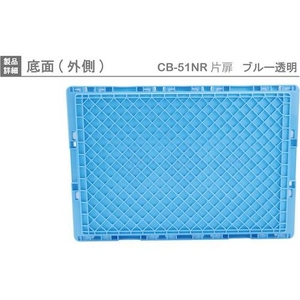 岐阜プラスチック工業 リス/CB型折りたたみコンテナー CB-51NRカタトビラ ブルー／トウメイ FC892HJ-8362403-イメージ6