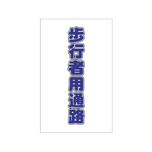 トラスコ中山 チェーンスタンド用シール 歩行者用通路 2枚組 2枚190120シール FC654FX-4389867-イメージ1