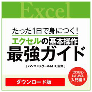 リオ たった1日で身につく!エクセルの基本操作最強ガイド　[Windows/Mac ダウンロード版] DLｴｸｾﾙﾉｷﾎﾝｿｳｻｻｲｷﾖｳｶﾞｲﾄﾞDL-イメージ1