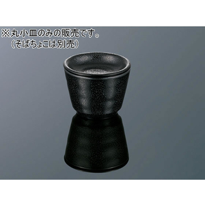 エンテック 丸小皿 黒 たくみ庵 FC71754-H17B-イメージ1