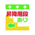 昭和商会 ワンタッチ取付標識 昇降階段あり← FC182FX-8193973