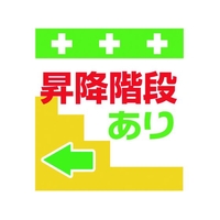 昭和商会 ワンタッチ取付標識 昇降階段あり← FC182FX-8193973
