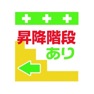 昭和商会 ワンタッチ取付標識 昇降階段あり← FC182FX-8193973-イメージ1
