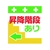 昭和商会 ワンタッチ取付標識 昇降階段あり← FC182FX-8193973-イメージ1