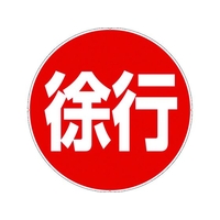 カーボーイ カラープラポールサインキャッププレート 徐行 徐行256 FC655GD-7566808