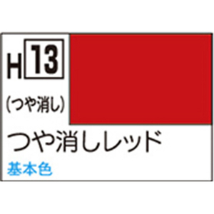 GSIクレオス 水性ホビーカラー H-13 つや消しレッド H13ﾂﾔｹｼﾚﾂﾄﾞN-イメージ1