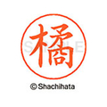 シヤチハタ ネームペン用ネーム シルバー 既製 橘 FC47218-X-GPS-1447