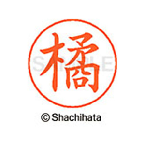 シヤチハタ ネームペン用ネーム シルバー 既製 橘 FC47218-X-GPS-1447-イメージ1