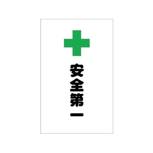 トラスコ中山 チェーンスタンド用シール 安全第一 2枚組 2枚190120シール FC656FX-4389875-イメージ1