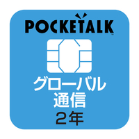 ソースネクスト POCKETALKシリーズ専用グローバルSIM POCKETALKｾﾝﾖｳSIMW1PGSIM