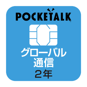 ソースネクスト POCKETALKシリーズ専用グローバルSIM POCKETALKｾﾝﾖｳSIMW1PGSIM-イメージ1
