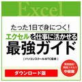 リオ たった1日で身につく!エクセルを仕事に活かせる最強ガイド　[Win/Mac ダウンロード版] DLｴｸｾﾙｦｼｺﾞﾄﾆｲｶｾﾙｻｲｷﾖｳGDL