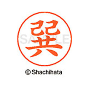 シヤチハタ ネームペン用ネーム シルバー 既製 巽 FC47219-X-GPS-1448-イメージ1