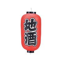 高山商店 ビニール提灯 249 地酒 9号長 FC587LS-6327900
