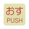 緑十字/蓄光ステッカー標識 おす・PUSH 蓄光I アイ 50×50mm FC405VD-8148738