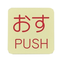 緑十字/蓄光ステッカー標識 おす・PUSH 蓄光I アイ 50×50mm FC405VD-8148738