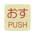 緑十字/蓄光ステッカー標識 おす・PUSH 蓄光I アイ 50×50mm FC405VD-8148738-イメージ1