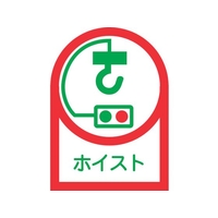 日本緑十字社 緑十字/ヘルメット用ステッカー ホイスト 35×25mm 10枚組 FC603EW-8151390