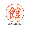 シヤチハタ ネームペン用ネーム シルバー 既製 館 FC47220-X-GPS-1449