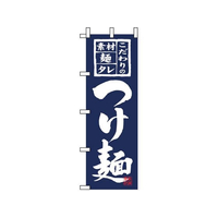 のぼり屋工房 のぼり つけ麺 3125 FC587LV-7473600
